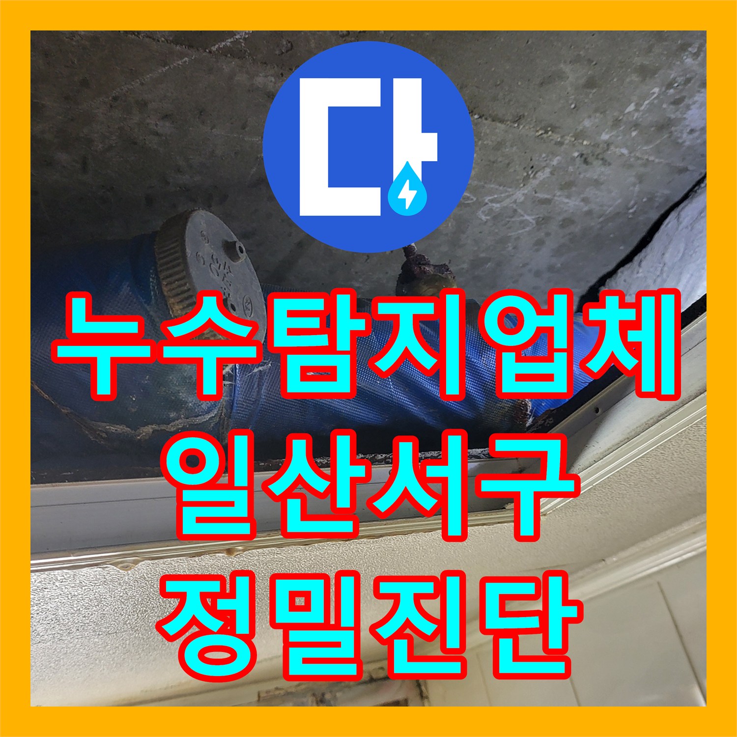 누수탐지업체 화장실 천장 누수로 인한 전기 사고 위험 해결 경기 고양시 일산서구