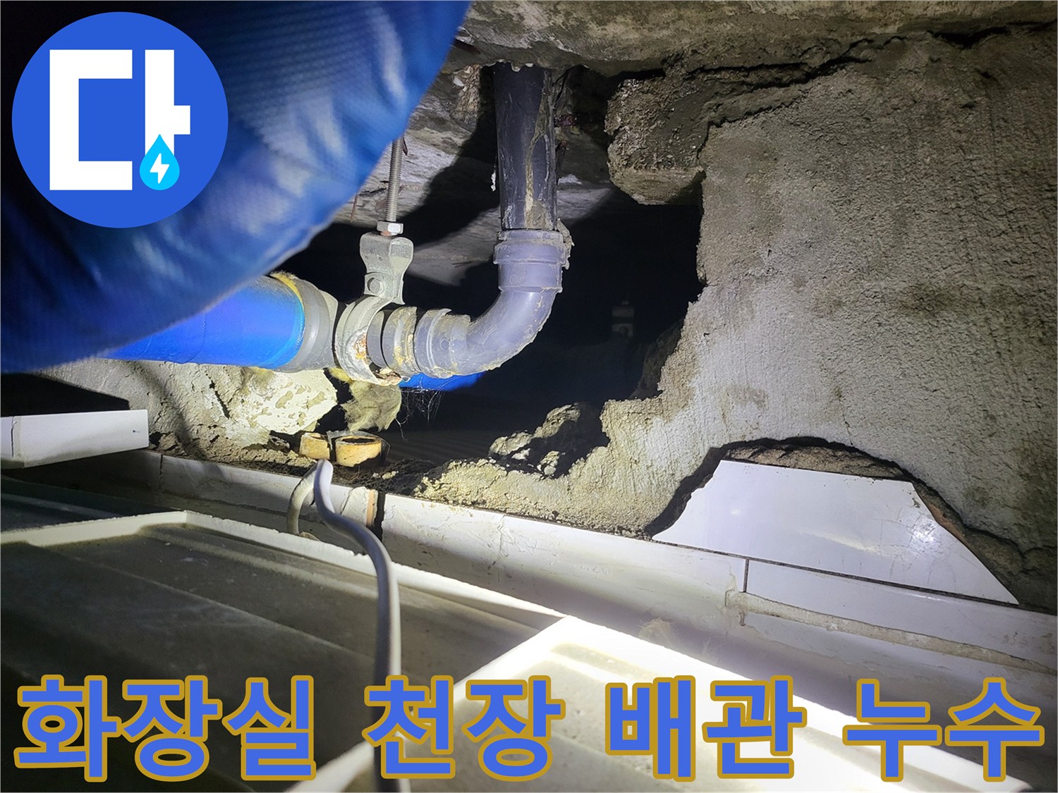 일산서구-화장실-천장 내부-배관 연결부 누수 상태