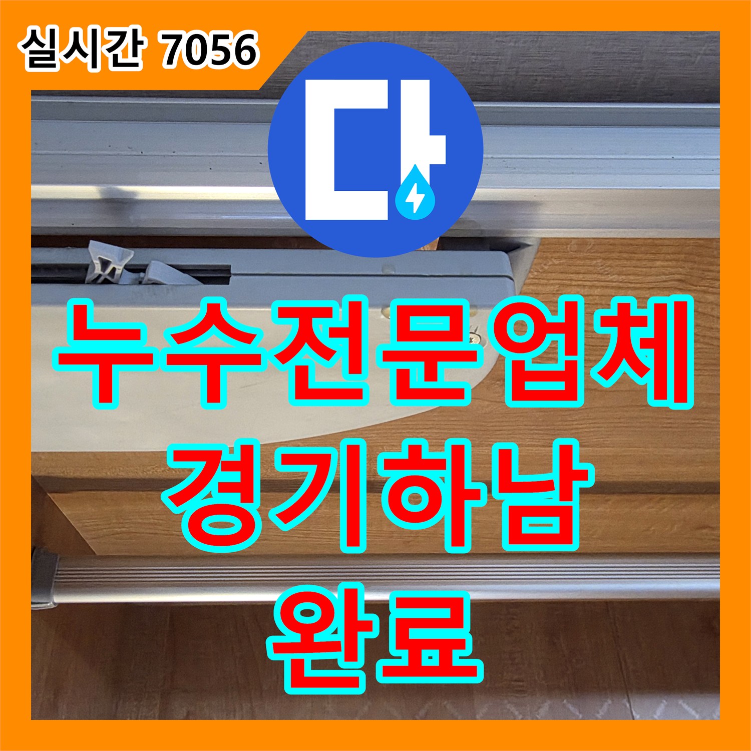 누수전문업체 아랫집 안방 천장으로 스며든 빗물을 막기 위해 외벽 에어컨 라인을 보수한 경기 하남시