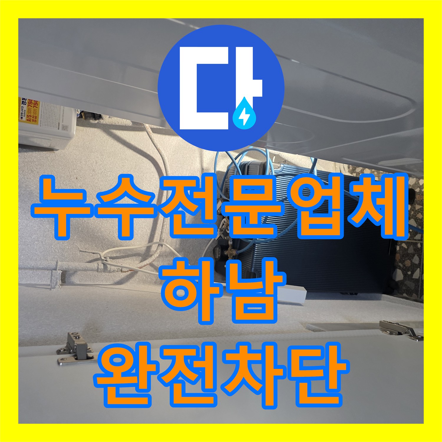 누수전문업체 외벽 에어컨 배관 틈새 방수로 아랫집 천장 누수 해결 경기 하남시