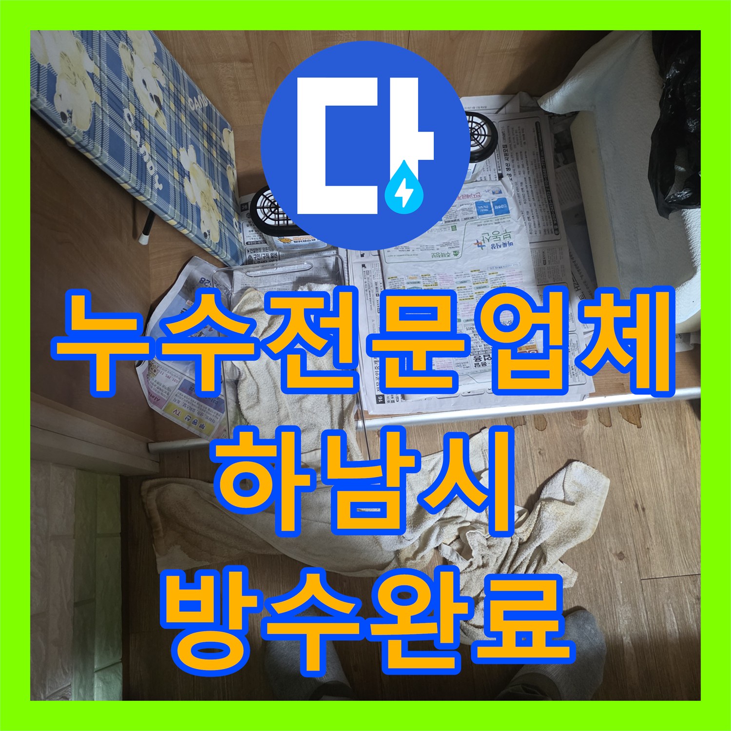 누수전문업체 외벽 에어컨 슬리브 틈새로 인한 아랫집 천장 누수 해결 경기 하남시