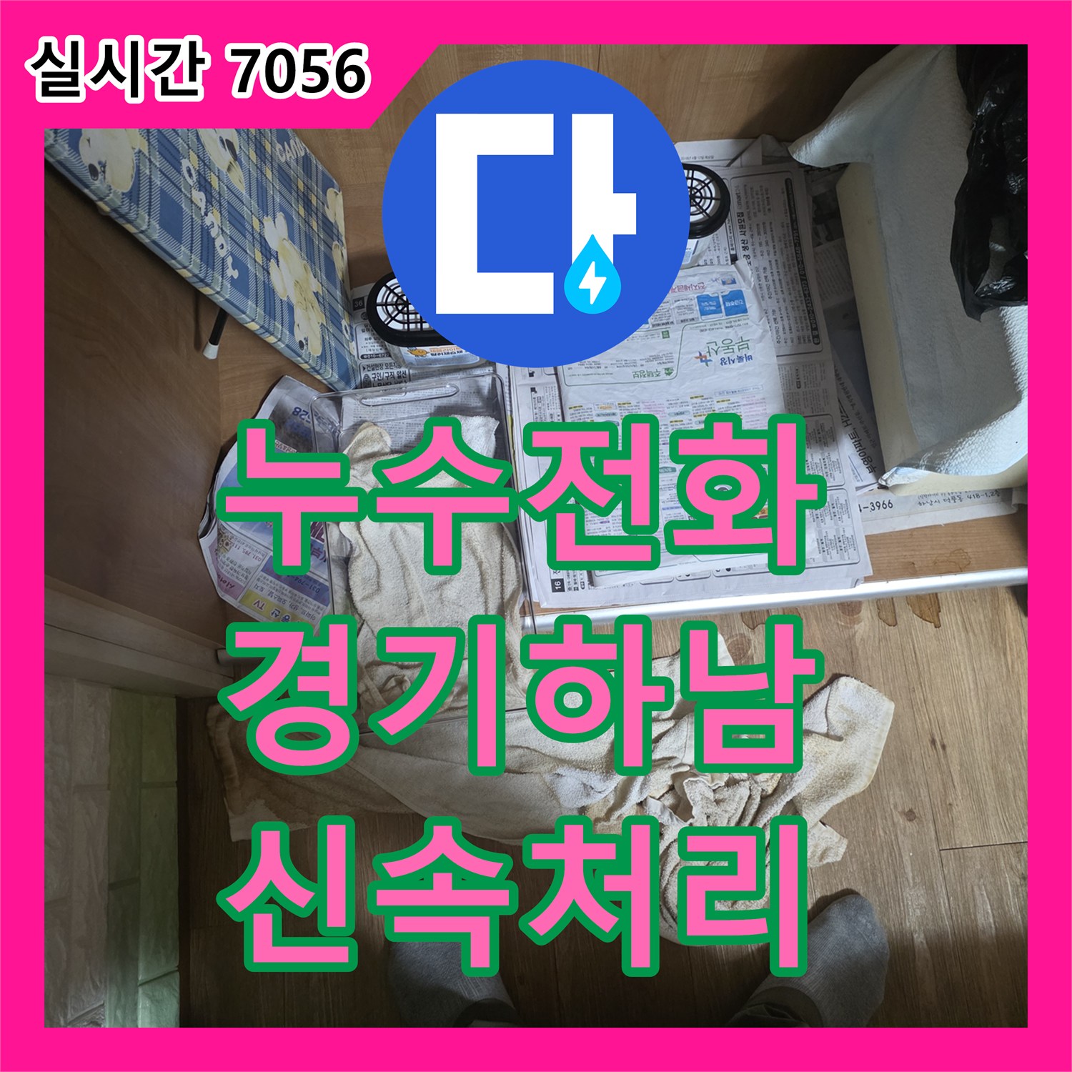누수전화번호 에어컨 배관 외벽 마감 불량에 의한 아랫집 안방 천장 누수를 해결한 경기 하남시 사례