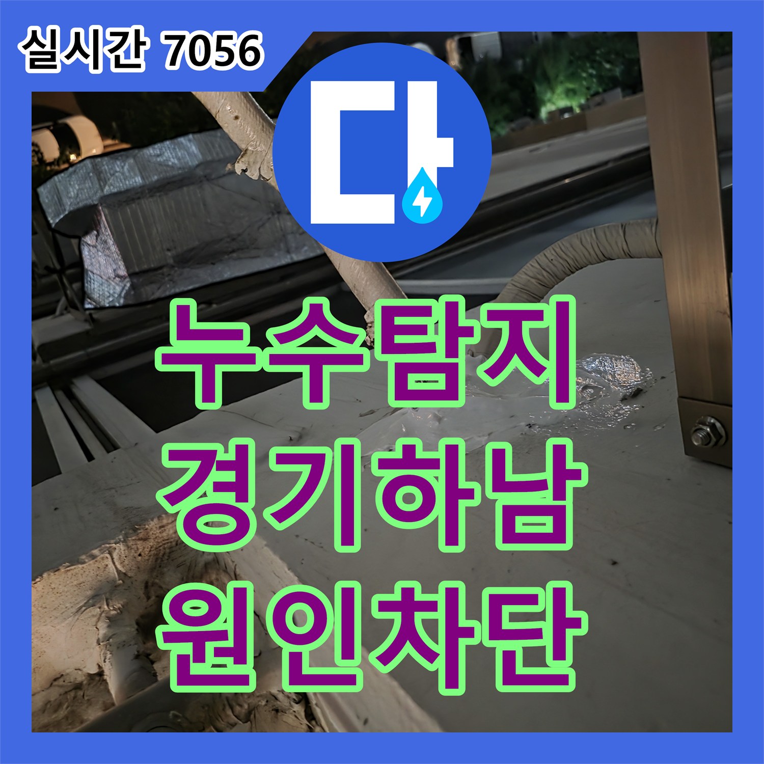 누수탐지 에어컨 배관 외벽 마감 불량으로 인한 아랫집 안방 천장 누수를 잡은 경기 하남시 사례