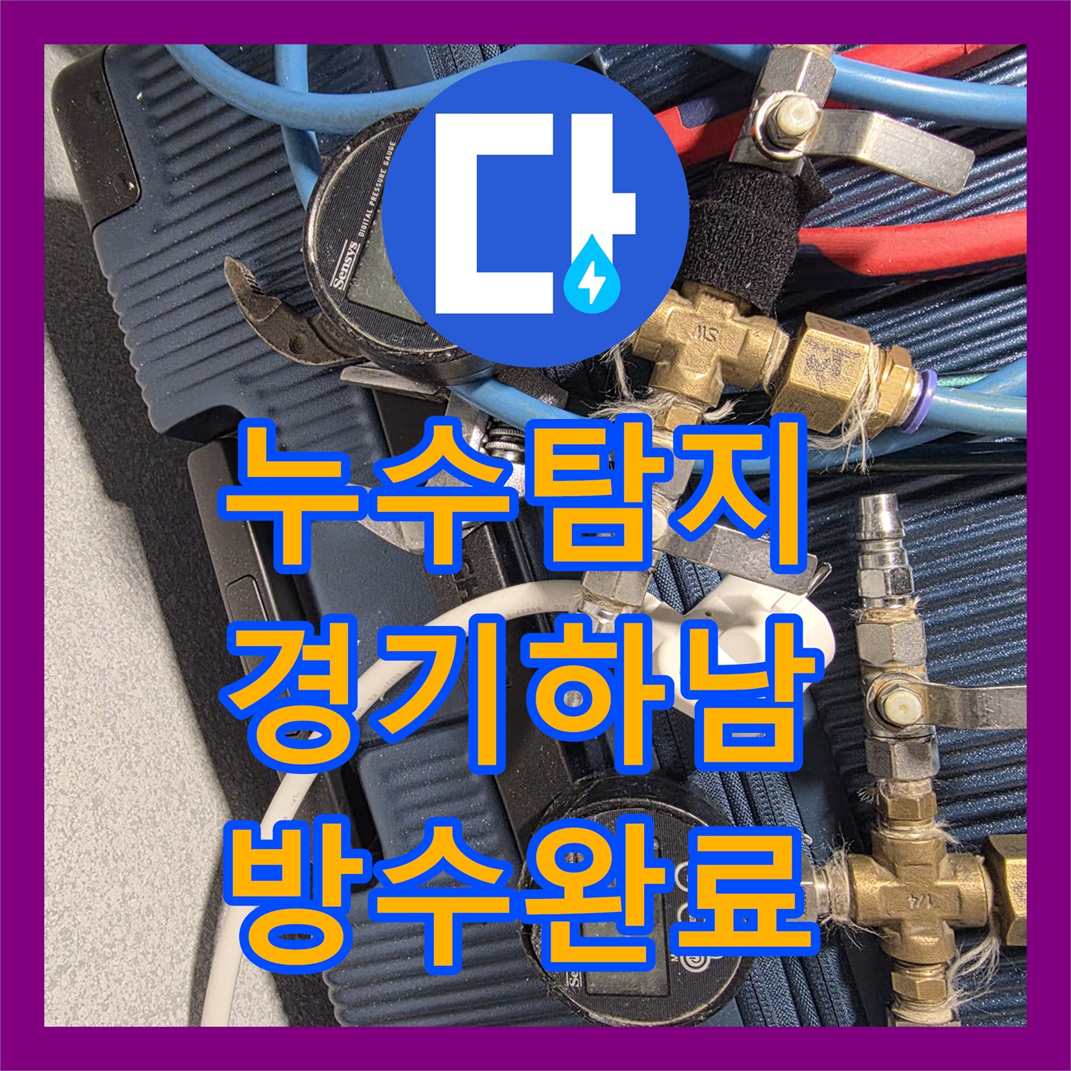 누수탐지 에어컨 배관 외벽 틈새로 인한 아랫집 천장 물샘 해결 경기 하남시