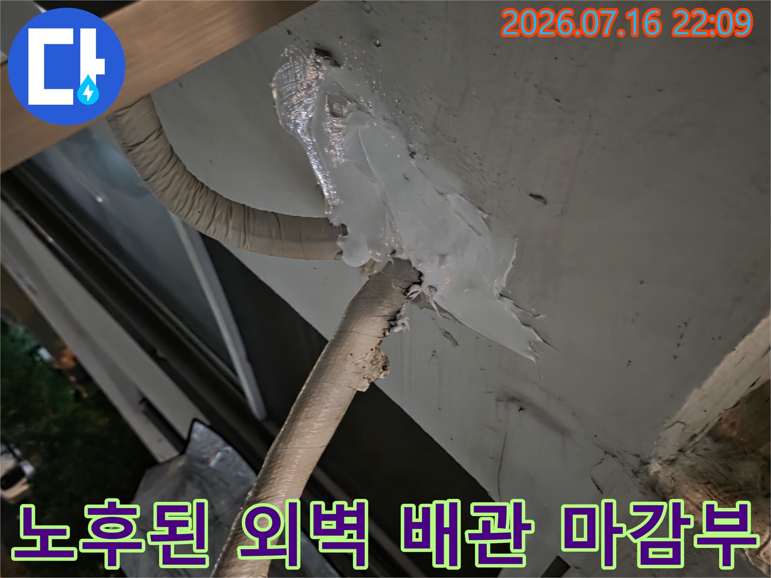 외벽과 연결된 에어컨 배관의 손상된 마감 부위