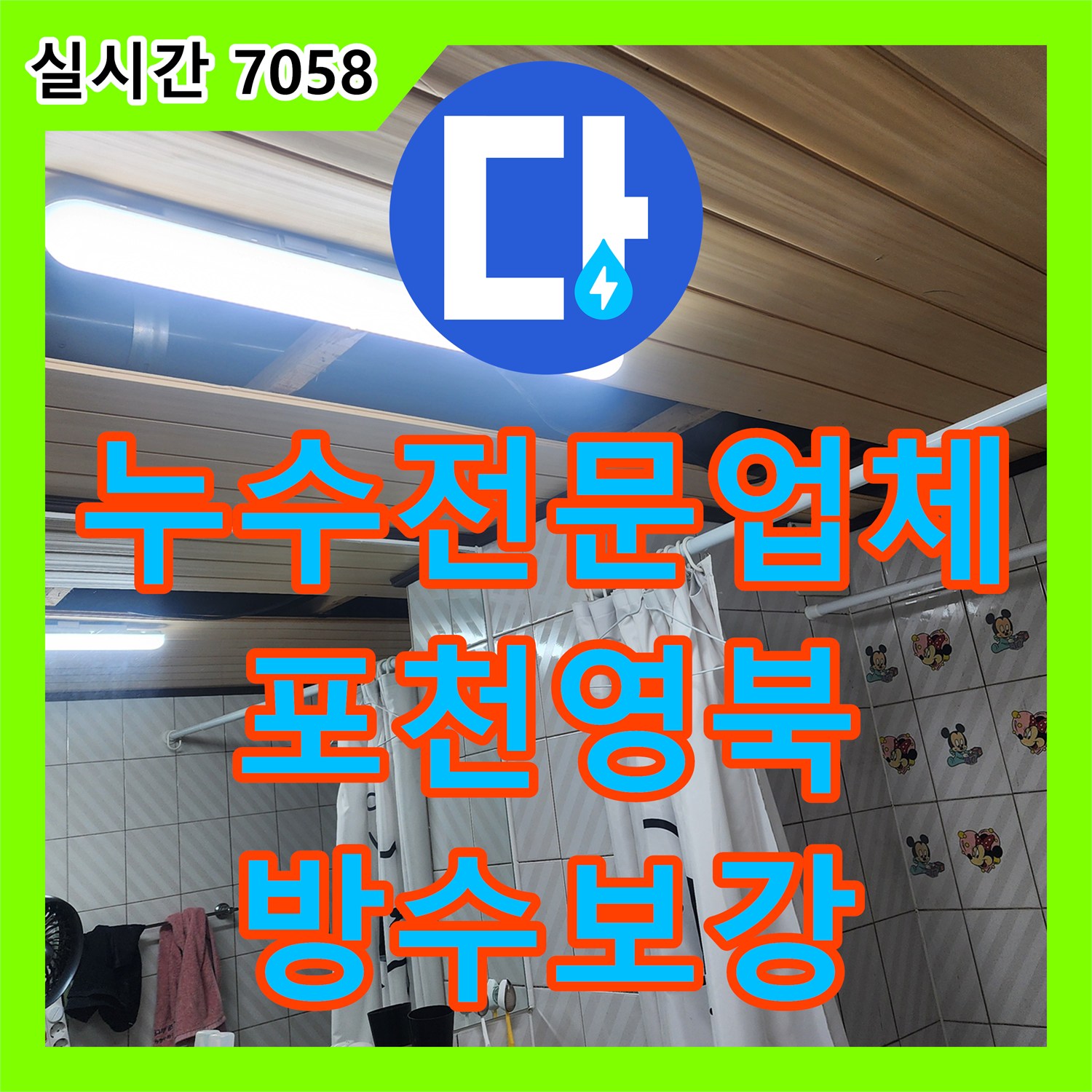 누수전문업체 4층 화장실 배수구 연결 불량과 방수층 균열을 보수한 경기 포천시 영북면 작업기