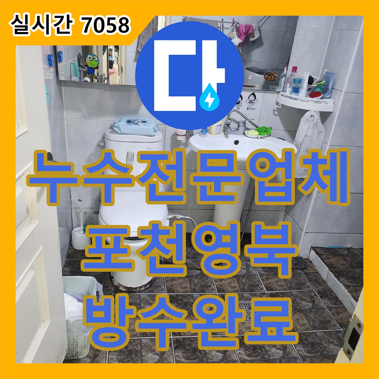 누수전문업체 세면대 배관 결함과 바닥 방수 손상을 바로잡은 경기 포천시 영북면 누수 공사