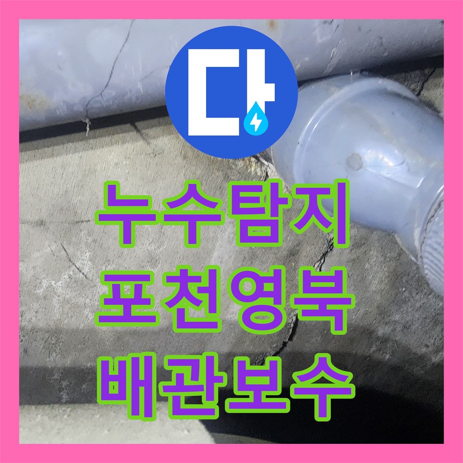누수탐지 4층 화장실 배관 결함으로 인한 3층 천장 물샘 해결 경기 포천시 영북면