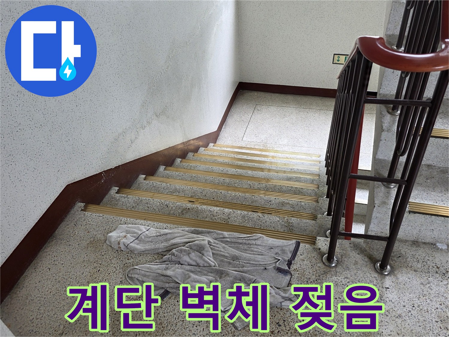 계단-난간-옆-벽면의-젖은-자국과-크랙-상태