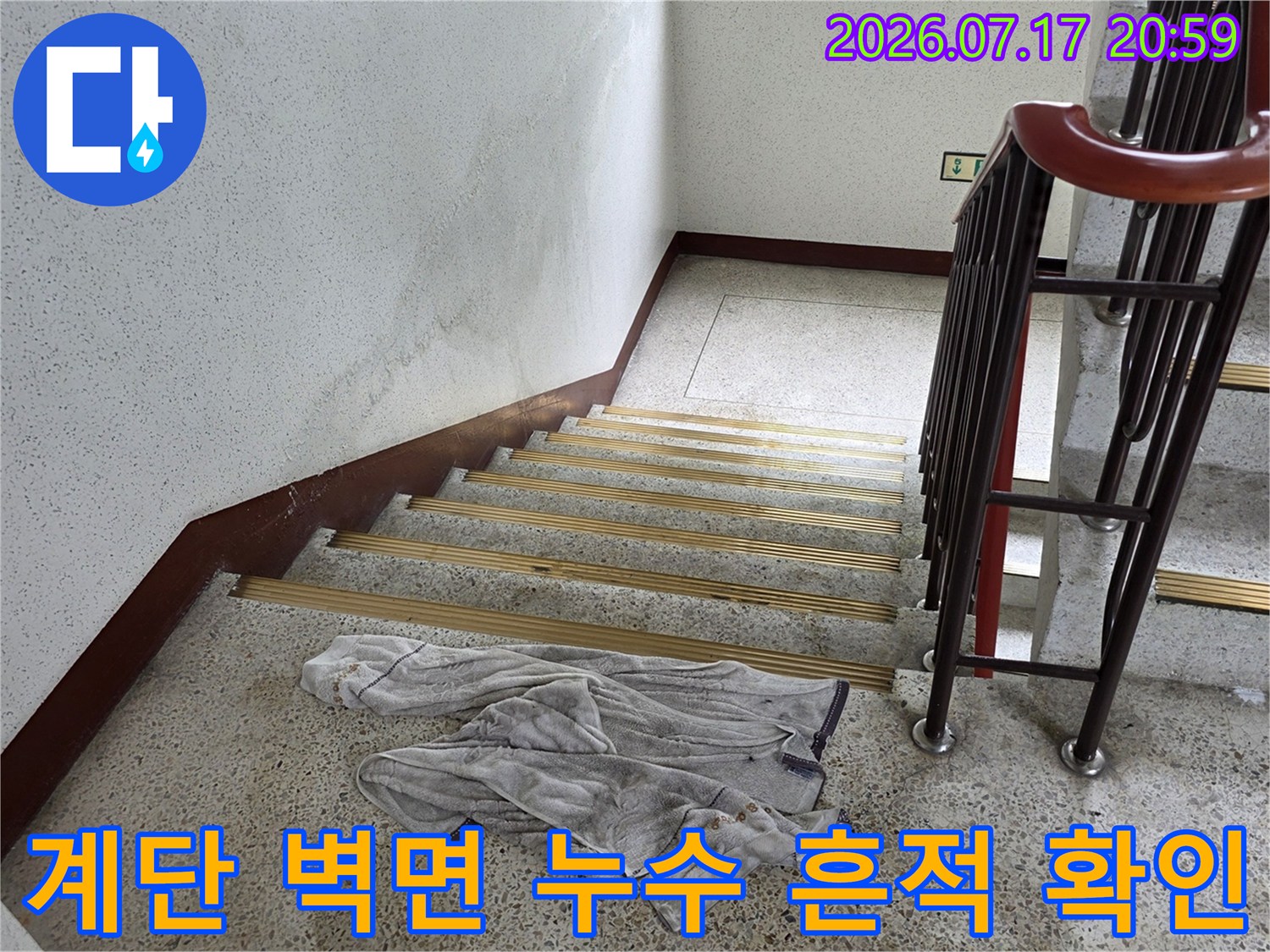 계단 쪽으로 번진 물자국과 습기 변색을 통한 누수 분석
