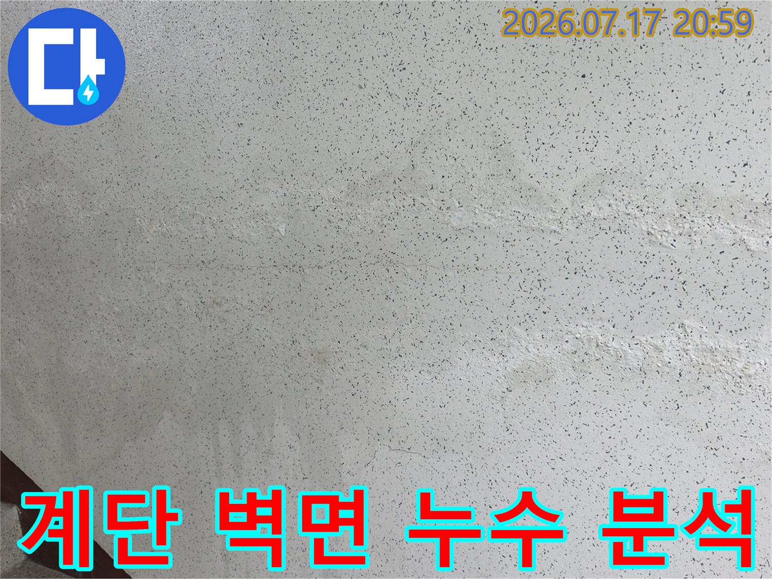 노출된 계단 벽면에 남은 누수의 물자국과 변색 부위