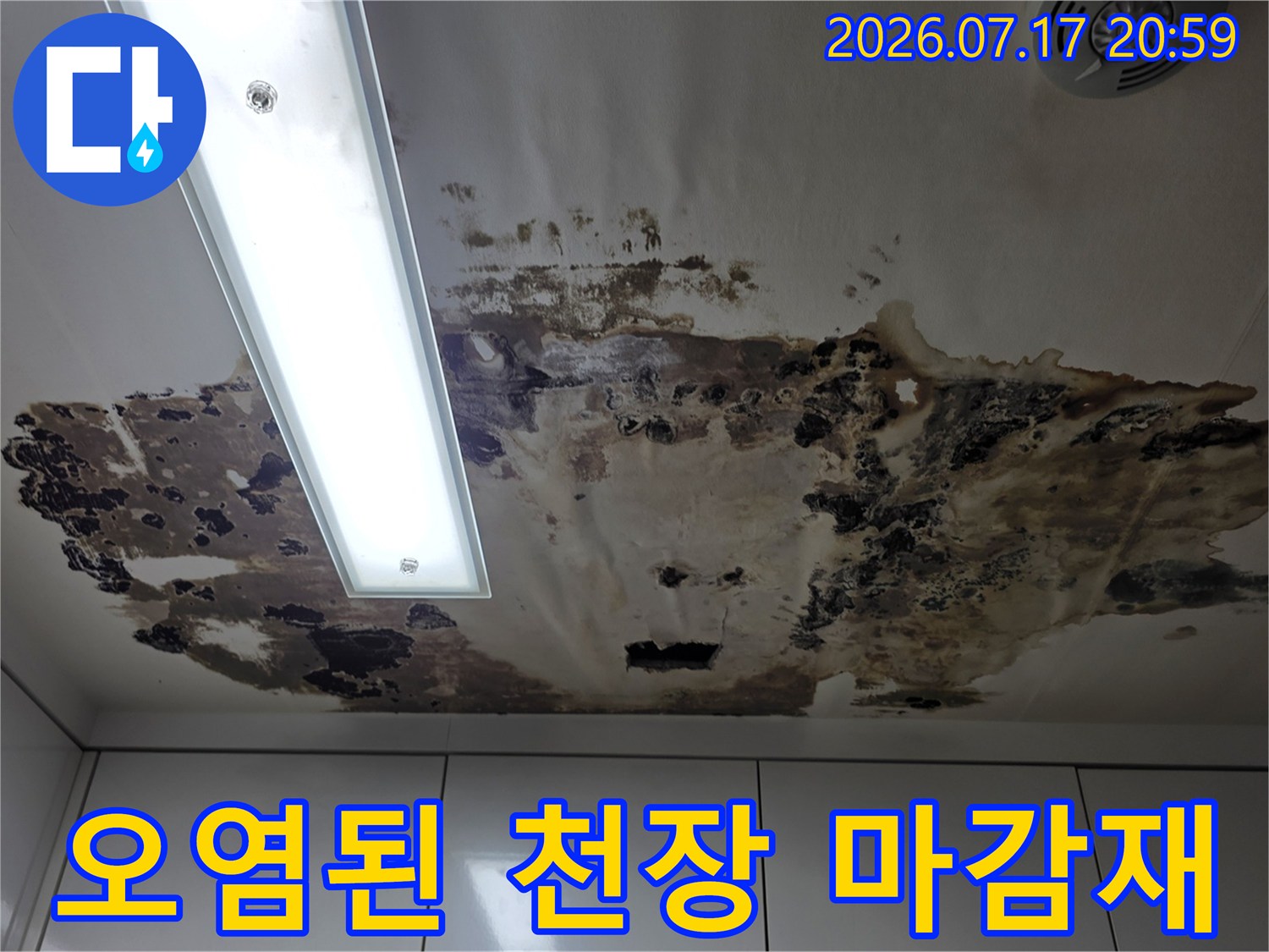 누수 영향으로 변색되고 오염된 아파트 내측 천장부