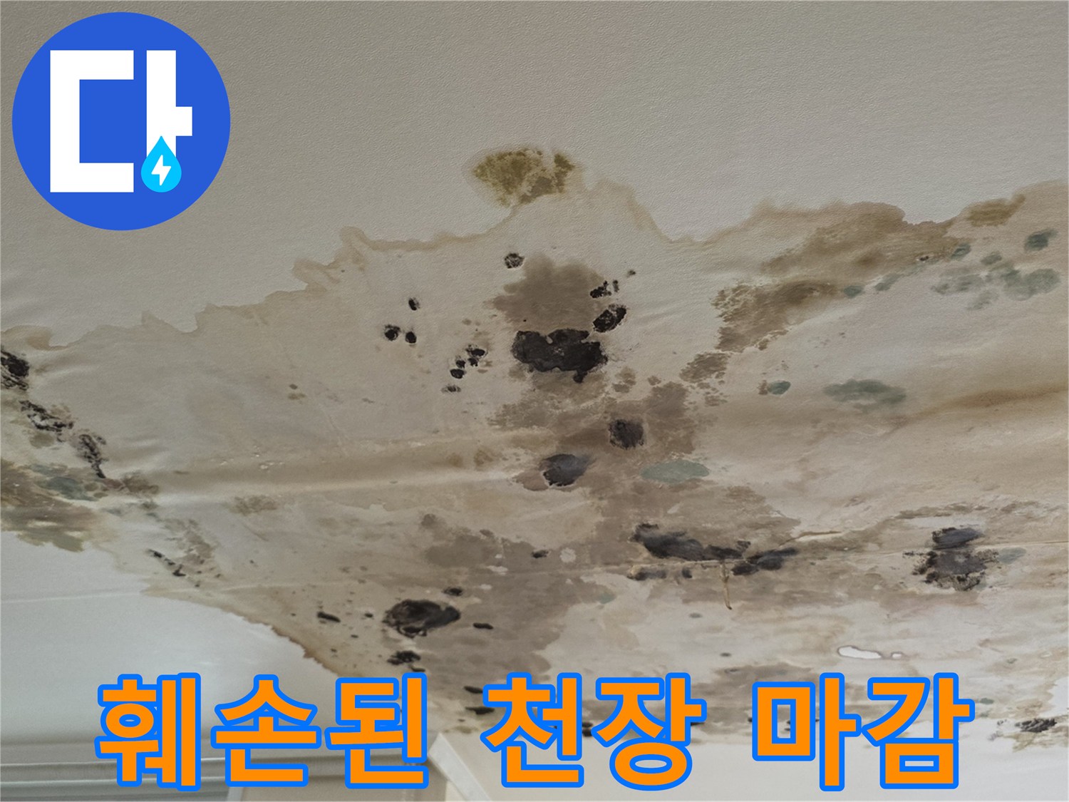 누수로-인해-심하게-변색되고-오염된-천장-표면