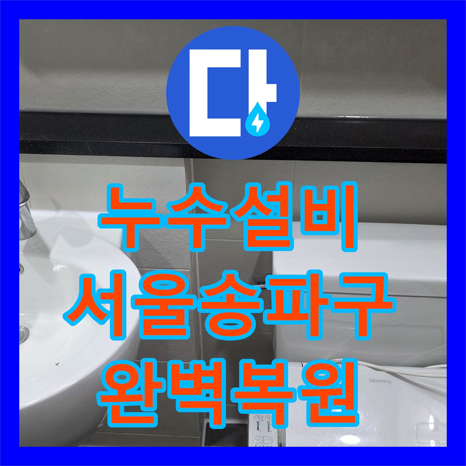 누수설비 서울 송파구 싱크대 배관 파손과 욕실 유가 누수를 동시에 해결한 사례