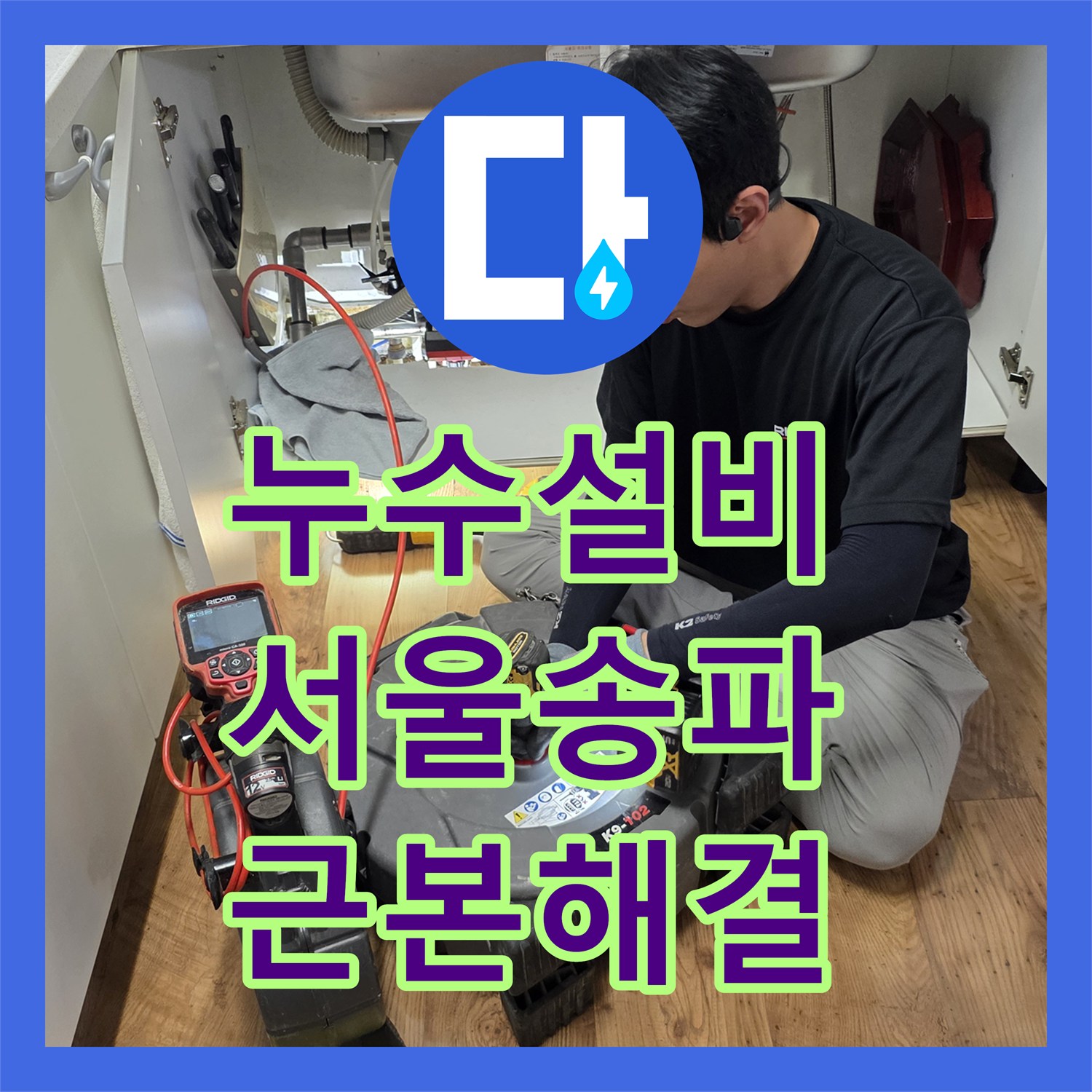 누수설비 싱크대 배관 교체와 욕실 다중 방수 시공으로 해결한 서울 송파구 누수