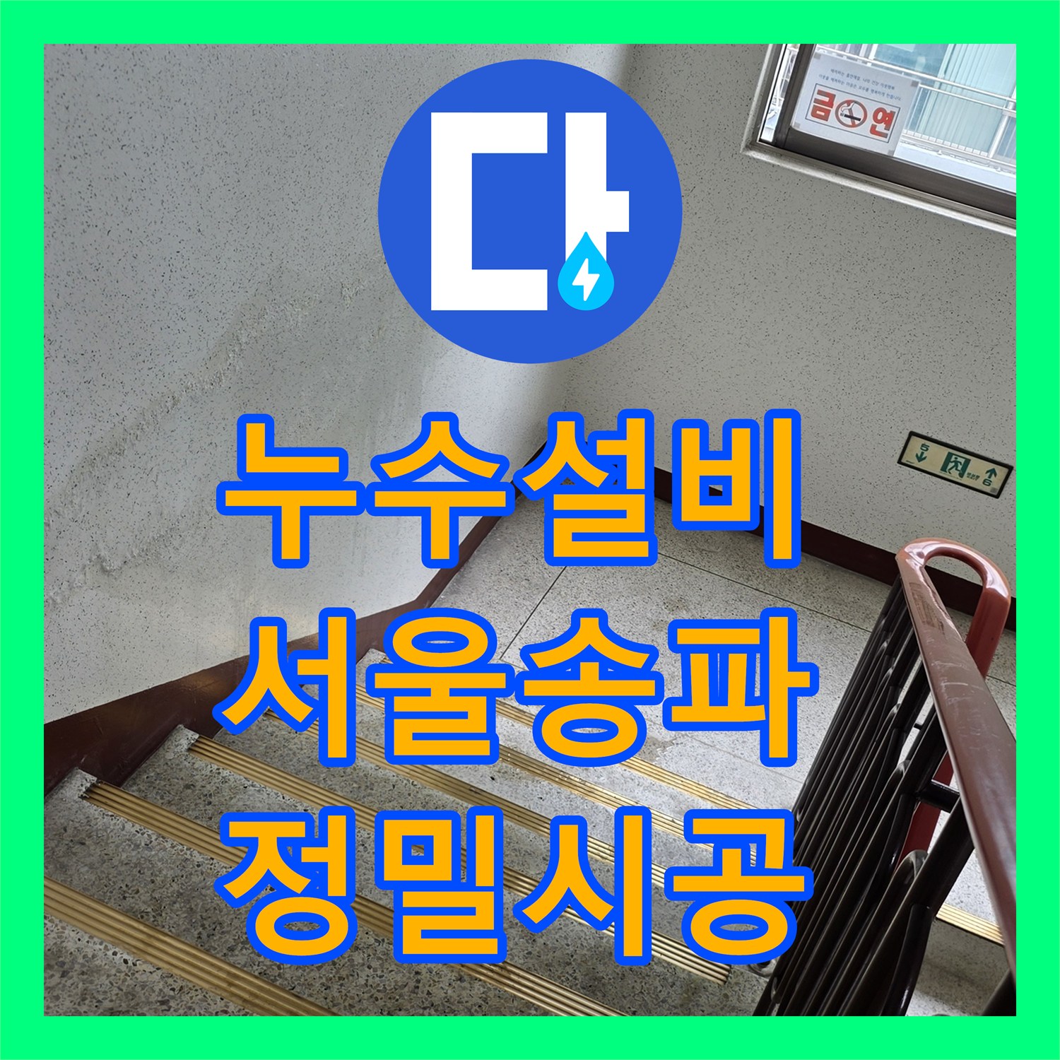 누수설비 싱크대 하부 배수관 파손과 욕실 방수 결함 해결한 서울 송파구 사례