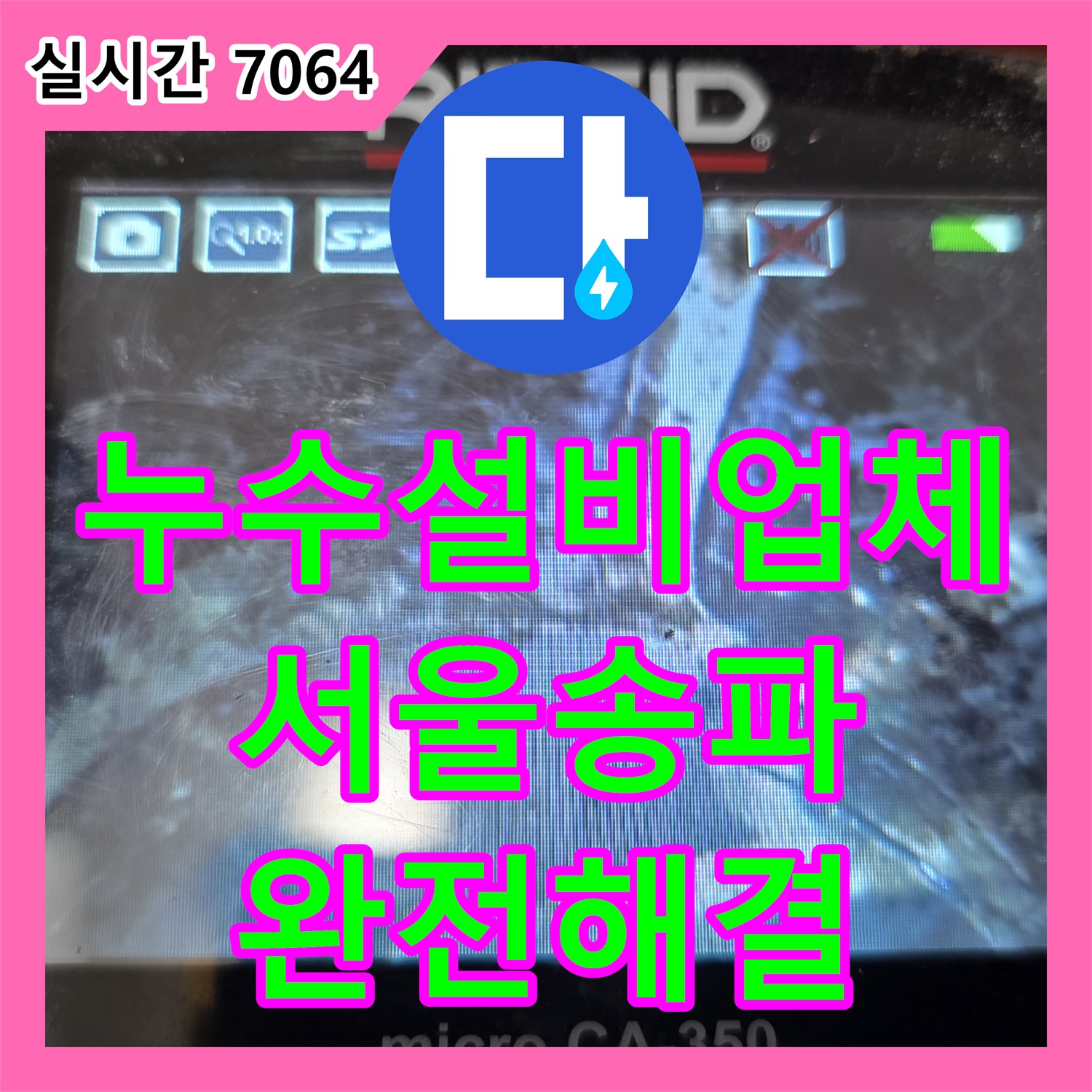 누수설비업체 송파구 아파트의 반복되는 누수를 해결한 배수관 교체와 유가 방수 시공