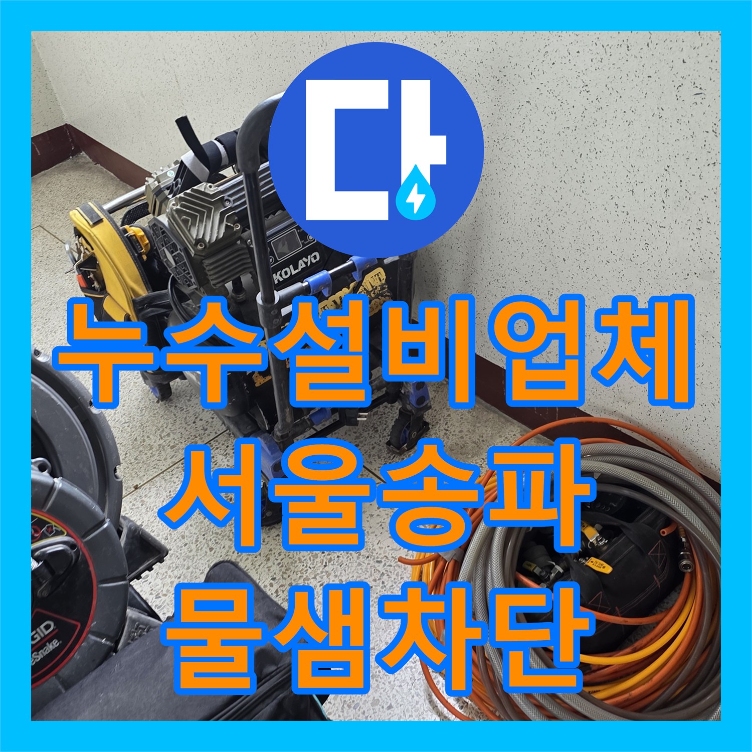 누수설비업체 싱크대 배수관 교체와 욕실 유가 방수로 잡은 서울 송파구 누수