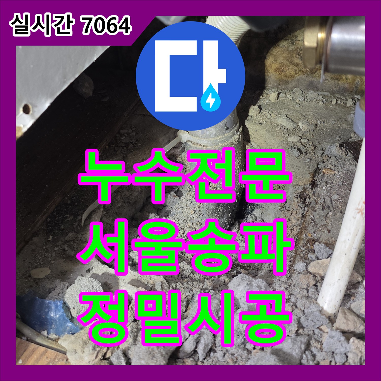 누수전문 원인 불명의 누수를 해결하기 위해 관로탐지와 배수관 교체를 진행한 서울 송파구 현장