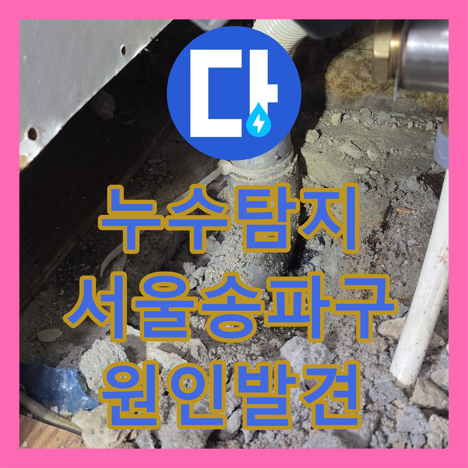 누수탐지 서울 송파구 싱크대 배수관 파손과 욕실 방수층 결함 진단 과정