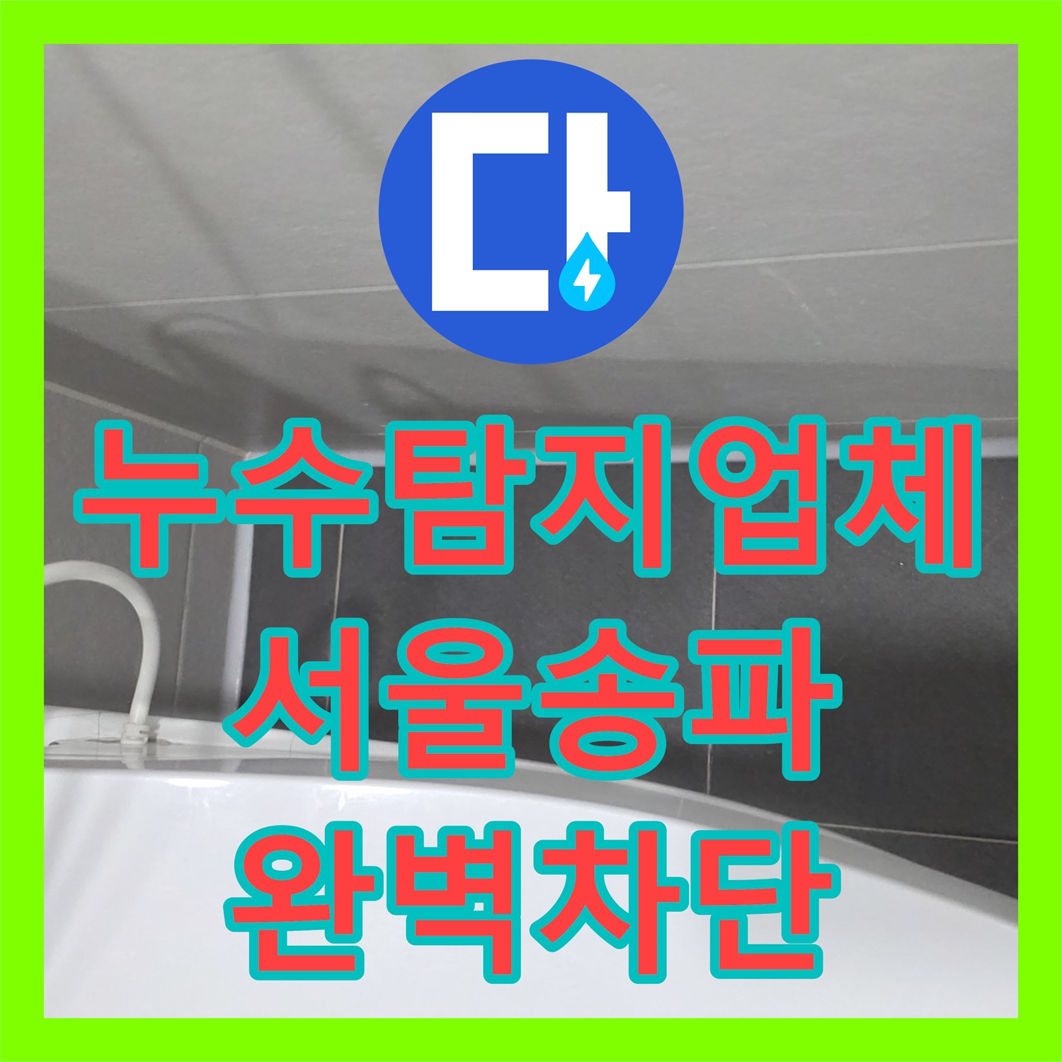 누수탐지업체 싱크대 배수관과 욕실 유가 방수층 문제를 해결한 서울 송파구 후기