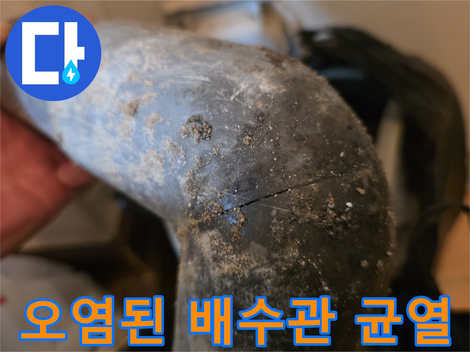배관-표면의-오염과-파손된-틈새를-근접 촬영한-사진