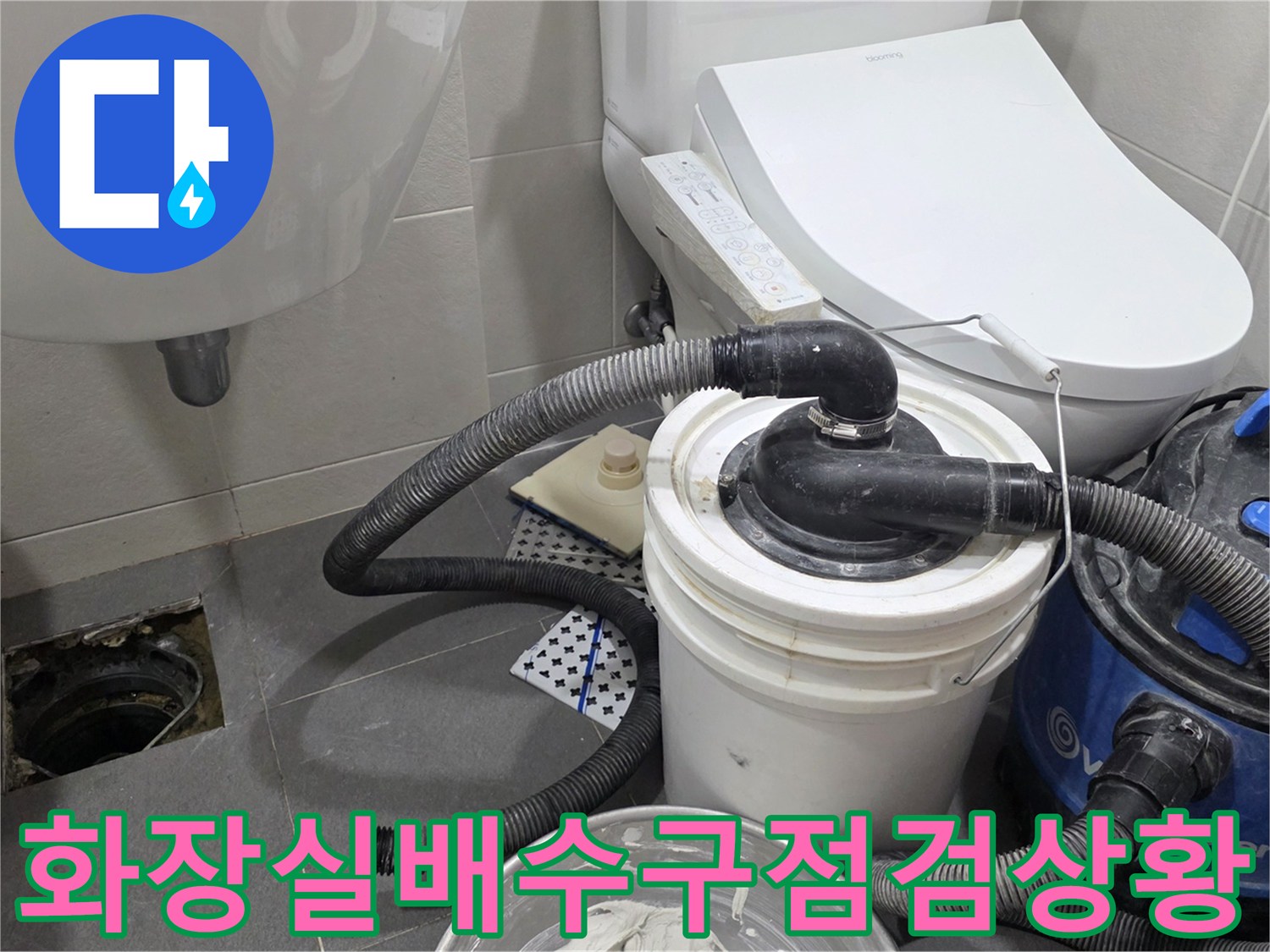 송파구 화장실-배수구 주변의 누수 원인을 찾기 위해 점검 중인 모습