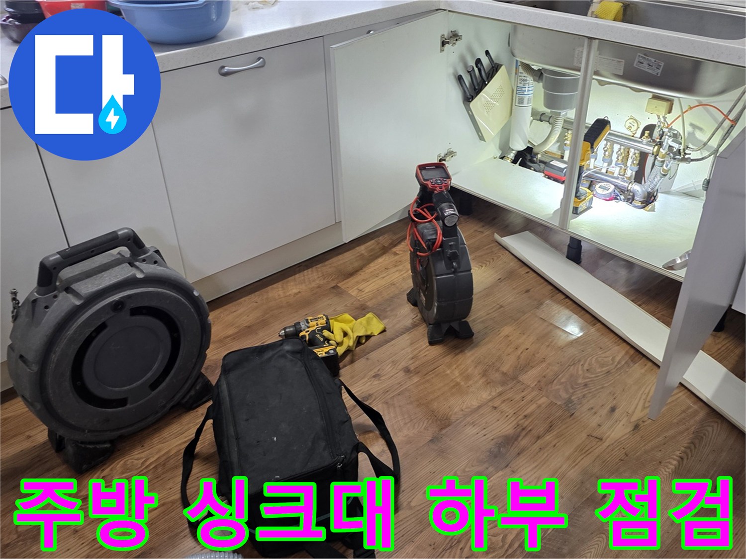 싱크대-하단-배수관-누수를-찾기-위한-현장-준비-모습