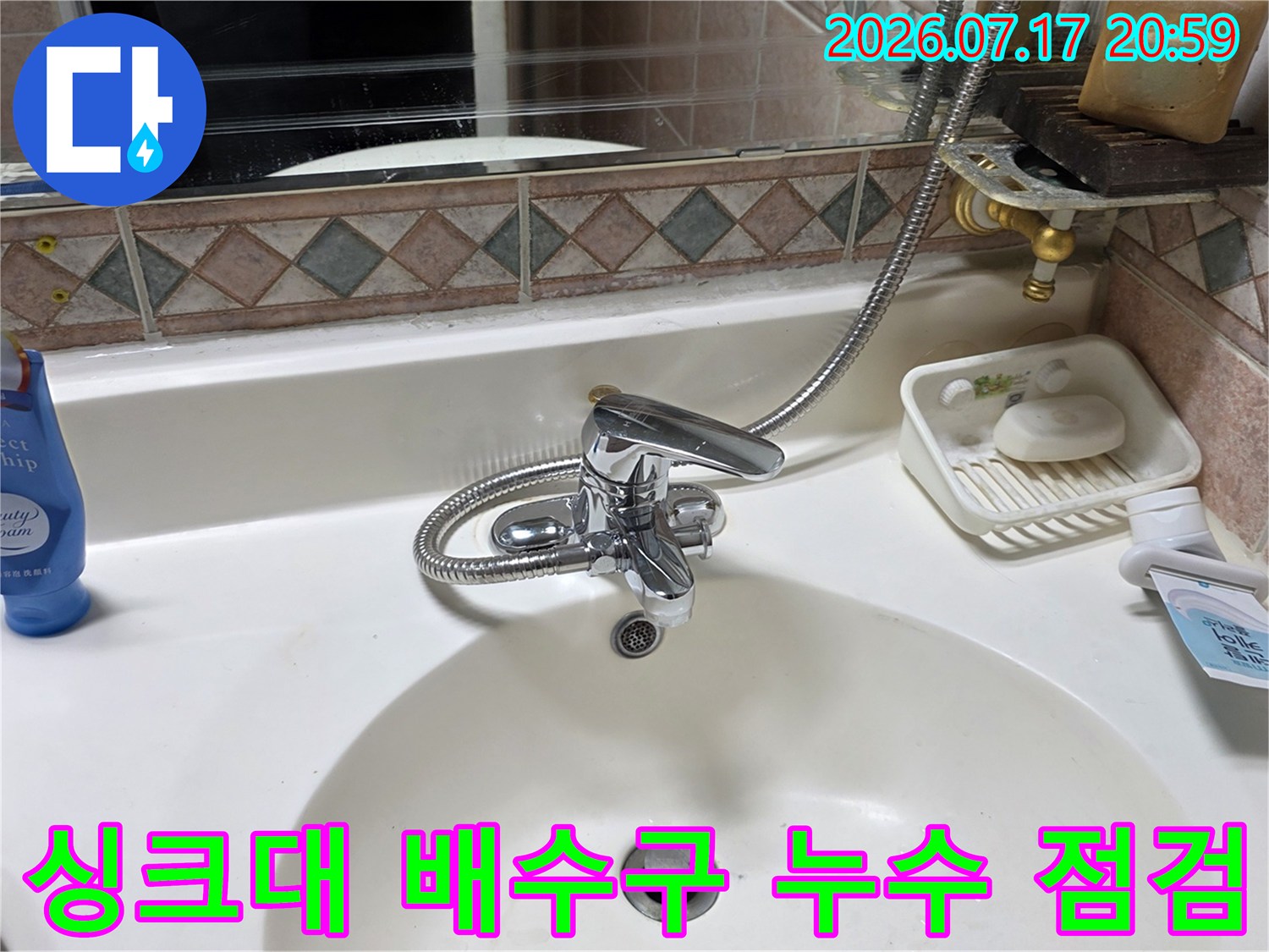 싱크대 하부 배수관과 수전 부위의 정밀 점검 모습