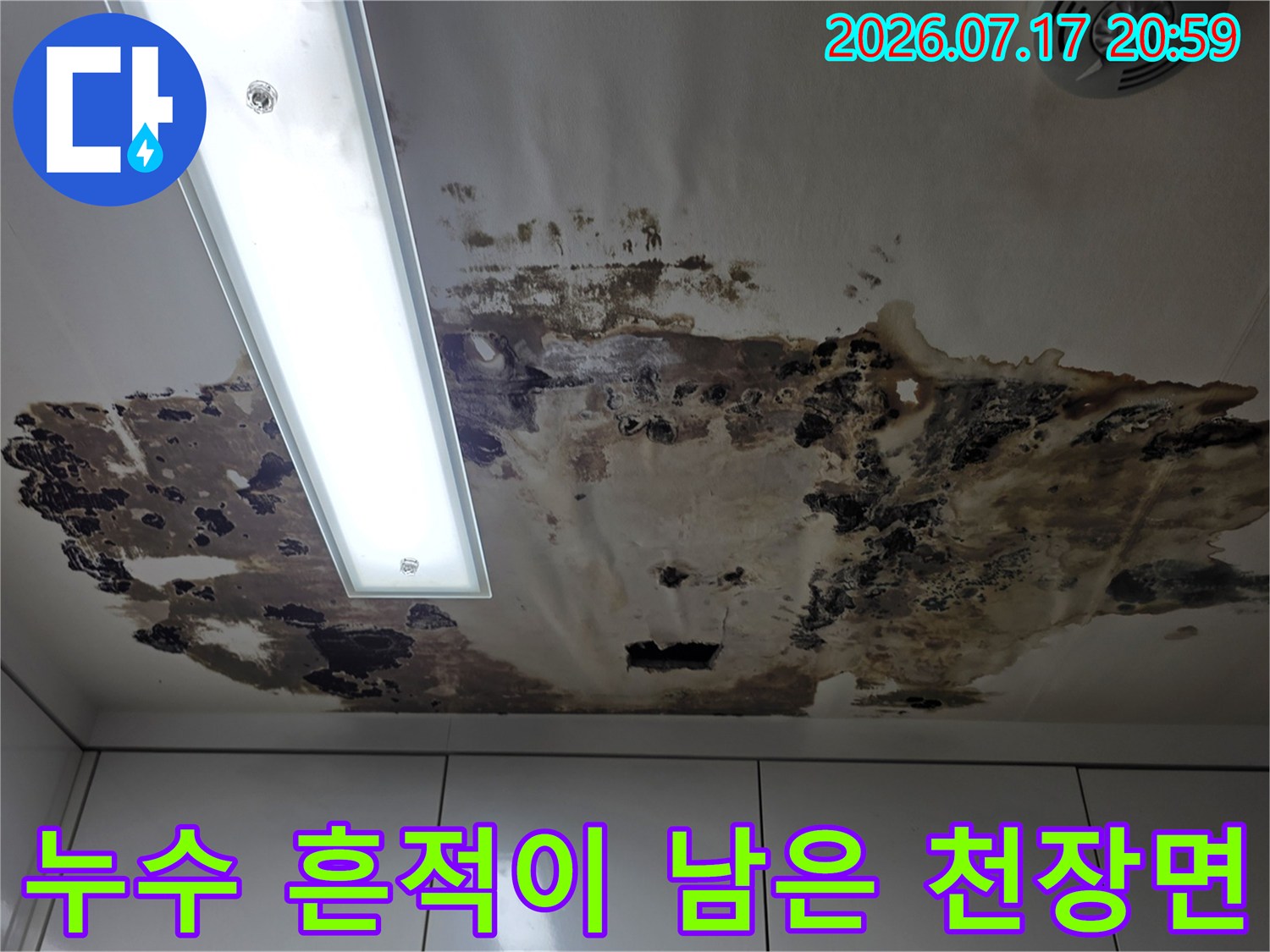 윗선 누수로 인해 오염된 아파트 내부 천장 마감 부위
