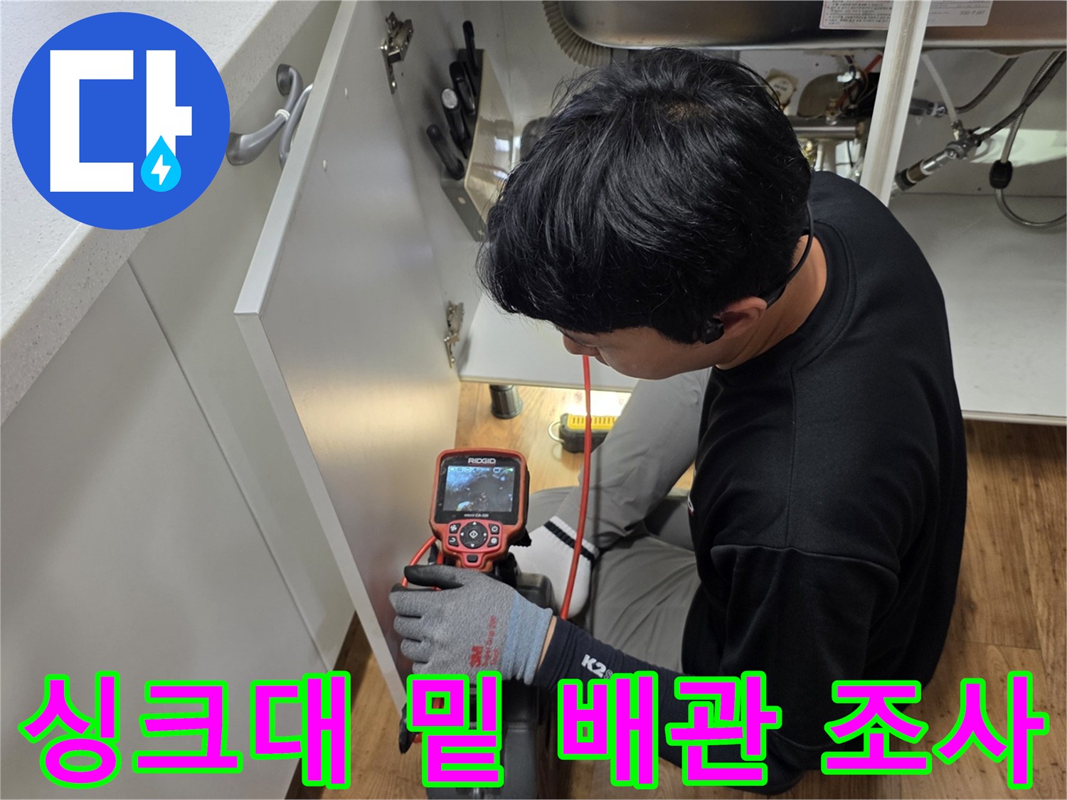 전문-측정기를-이용한-싱크대-하부-배관-상태-조사