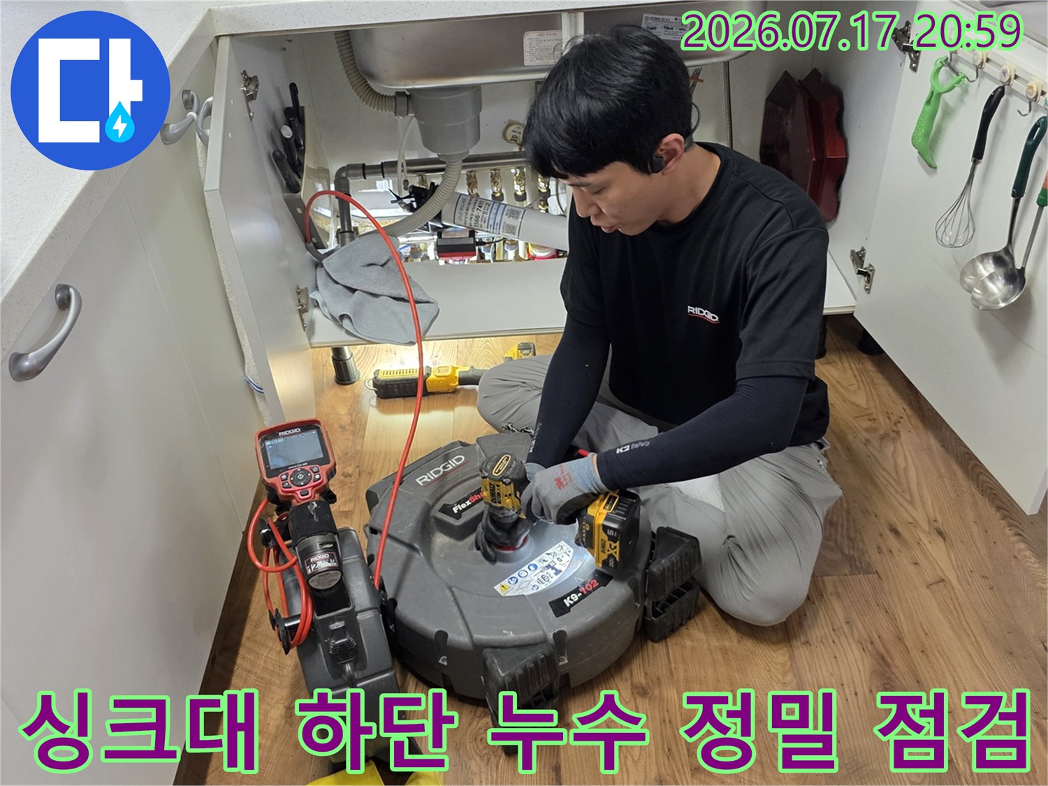 특수 탐지 장비를 활용하여 싱크대 아래 배출 경로를 꼼꼼하게 검증하는 모습