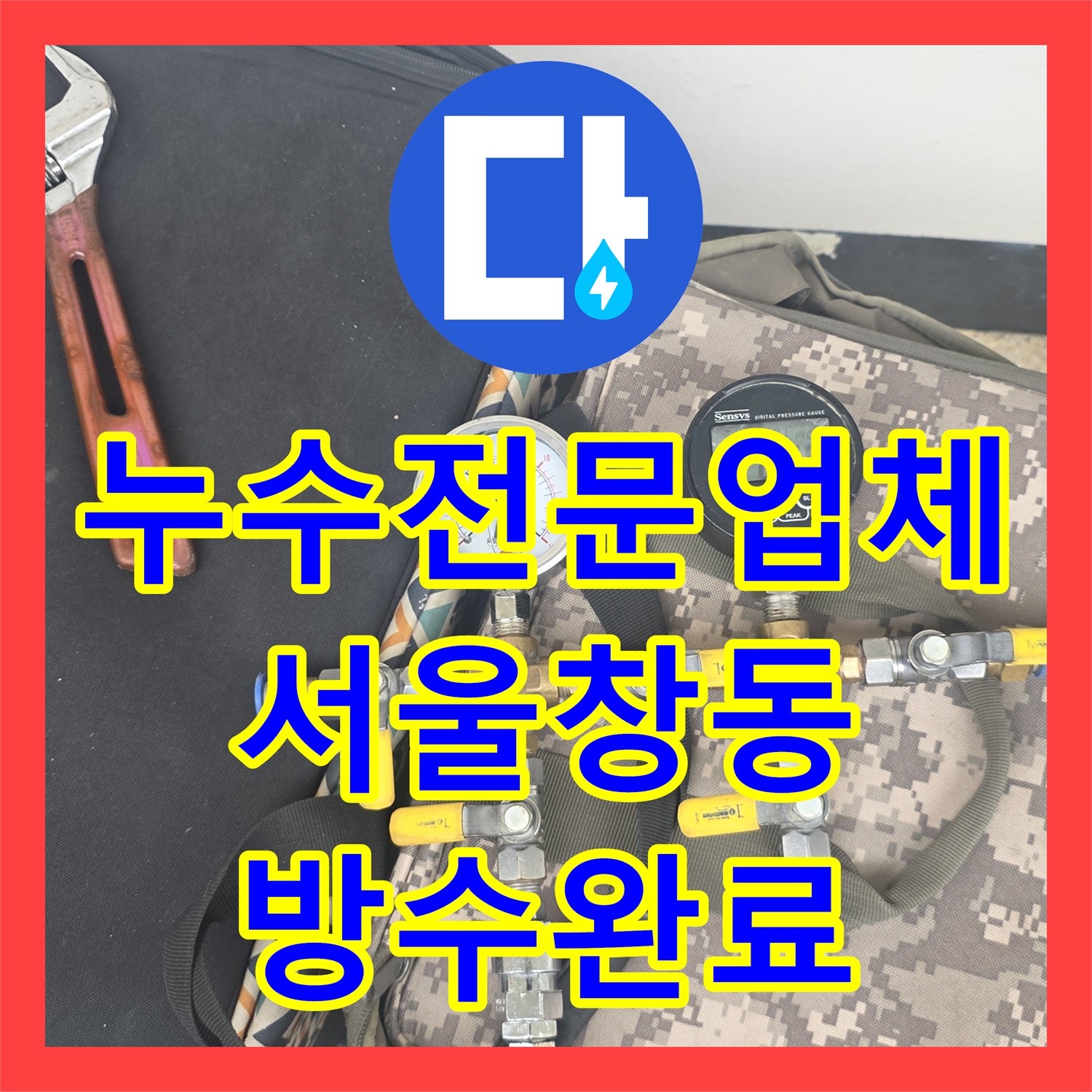 누수전문업체 타 업체가 실패한 화장실 천장 물샘 문제를 정밀 진단으로 해결한 서울 도봉구 창동 현장
