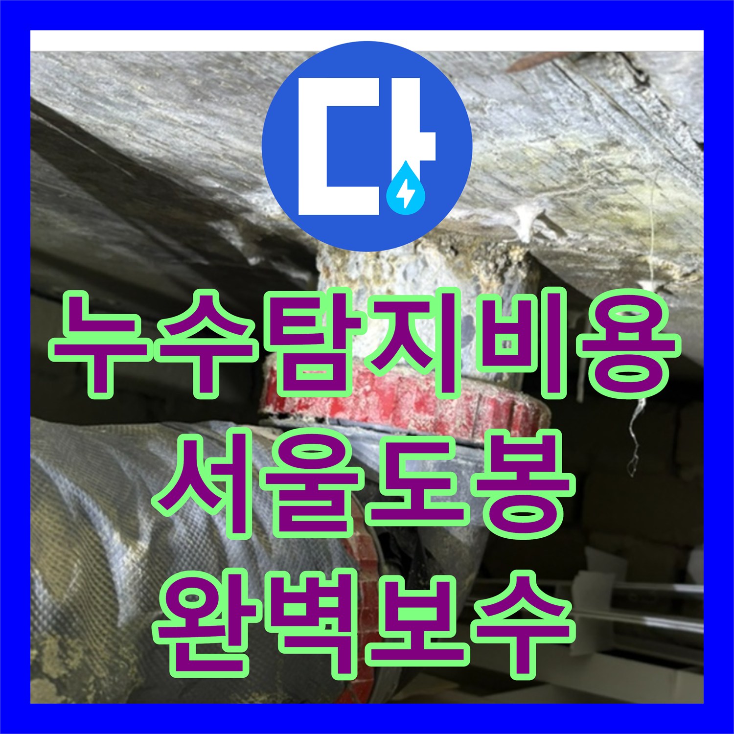 누수탐지비용 고민보다 정확한 진단이 우선인 서울 도봉구 창동 화장실 누수 공사