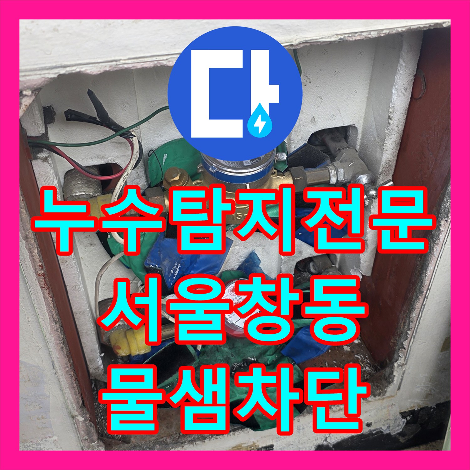 누수탐지전문 변기 탈거 후 배관 보수와 방수 시공으로 천장 물샘 차단 서울 도봉구 창동