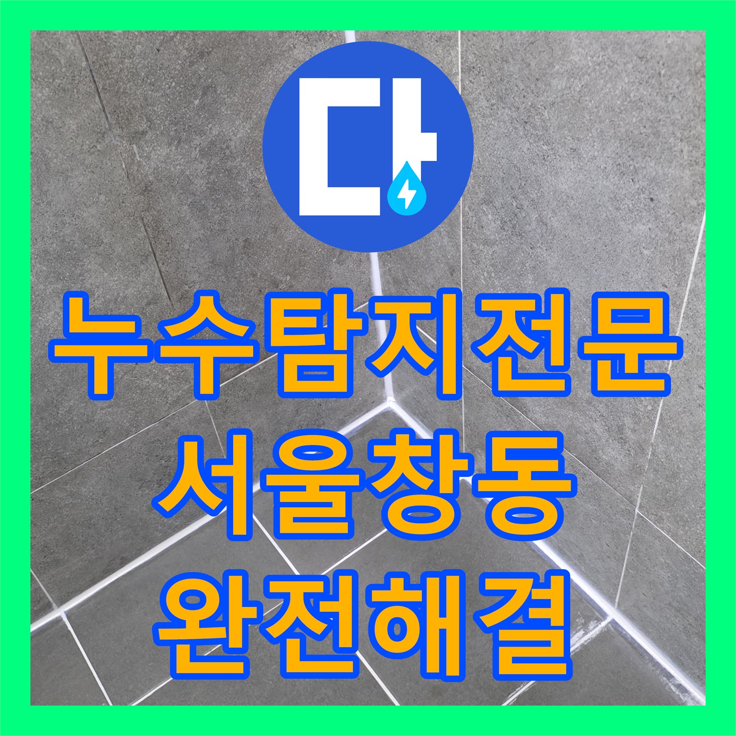 누수탐지전문 서울 도봉구 창동 아파트 화장실 천장 누수를 잡기 위한 정밀 진단과 보수