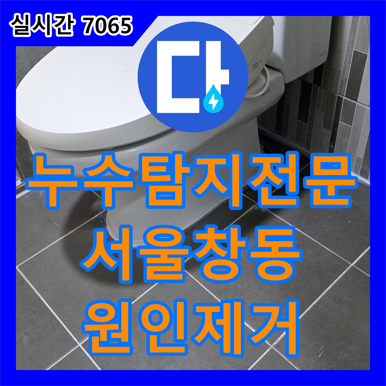 누수탐지전문 타 업체 시공 실패 후 방문하여 벽면 배관 누수를 잡아낸 서울 도봉구 창동 화장실 공사