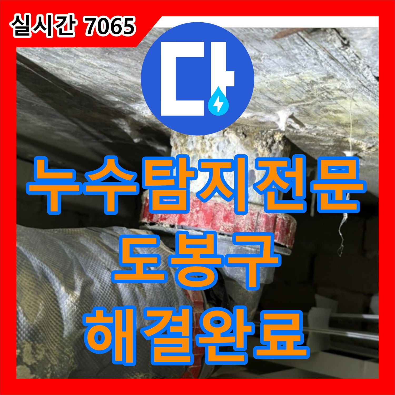 누수탐지전문 타 업체 실패 후 방문하여 화장실 천장 누수를 완벽히 잡은 서울 도봉구 창동 현장