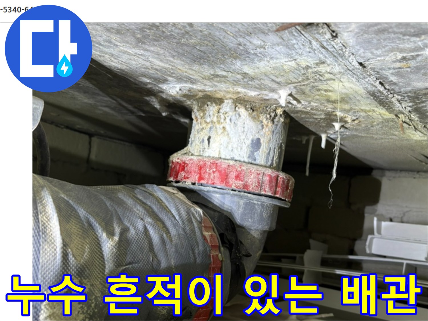아파트 화장실 천장-습기가 관찰되는 배관 연결 지점
