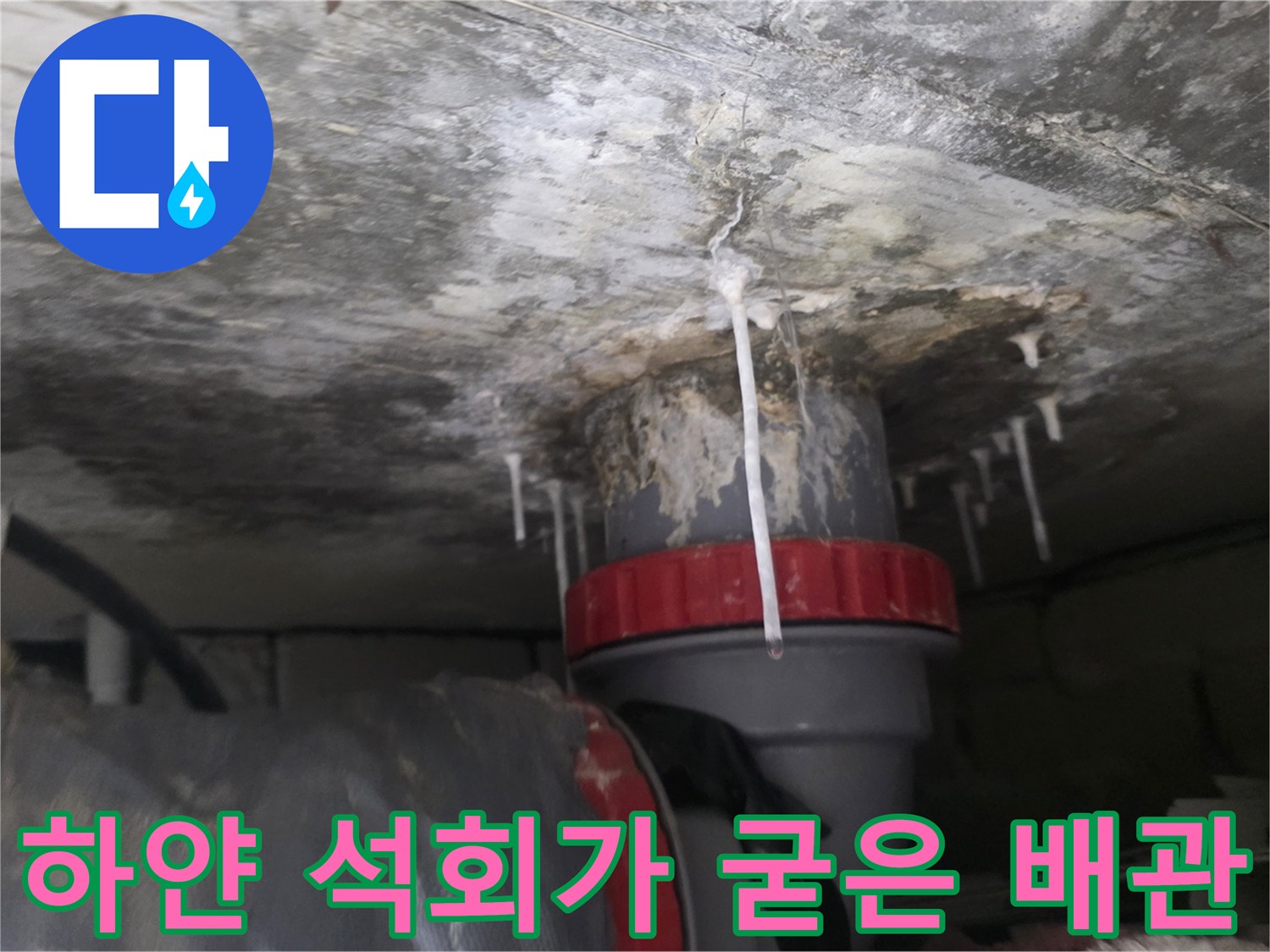 천장 배관 연결부 - 누수로 인해 하얗게 변한 배관 주변