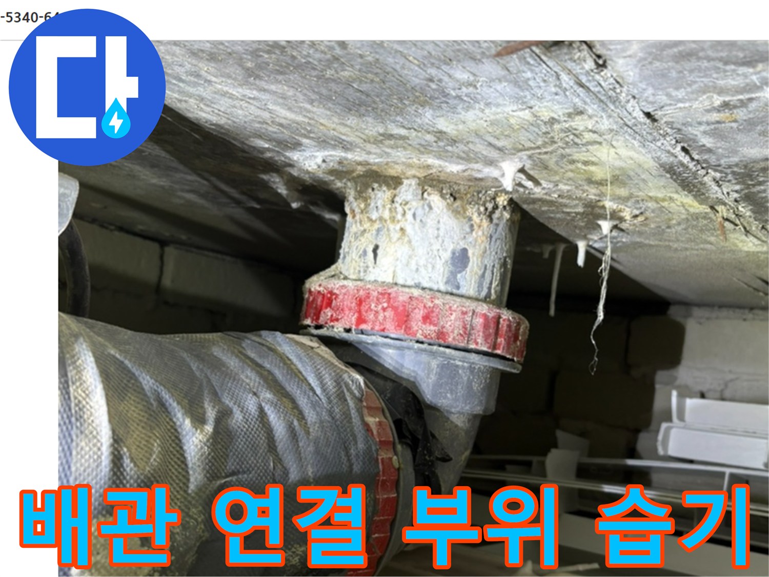 천장 하수관 - 배관 연결 부위의 젖어 있는 상태를 촬영한 사진