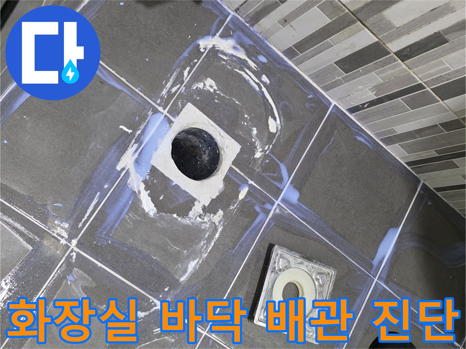 하수구 주변 타일 마감 상태와 물샘 흔적 사진