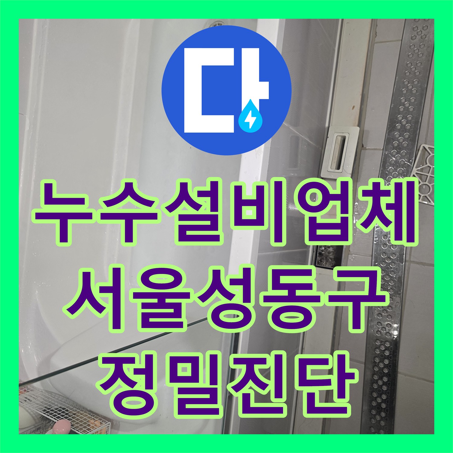 누수설비업체 아파트 욕실 천장 누수 정밀 진단 및 배관 검사 서울 성동구 금호동