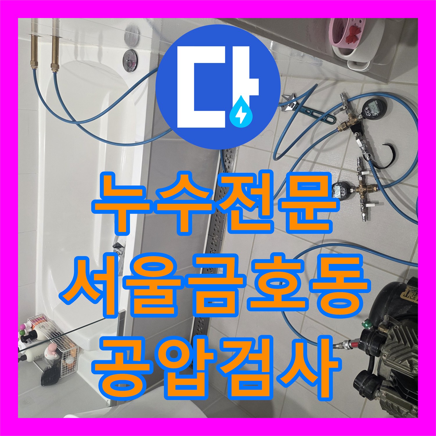 누수전문 아랫집 화장실 천장 물샘을 잡기 위한 서울 성동구 금호동 공압 검사