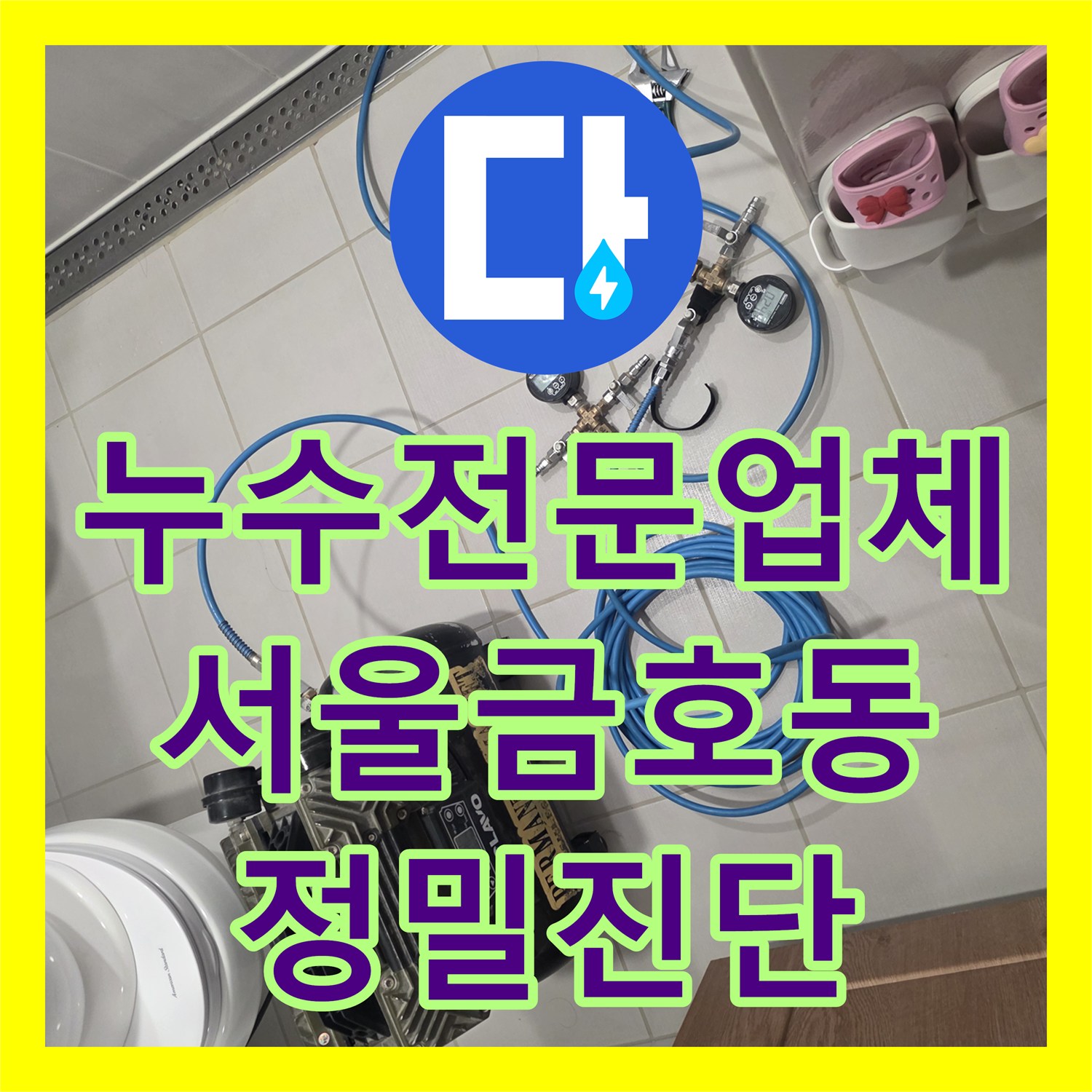 누수전문업체 매매 후 발생한 화장실 천장 누수 진단 과정 서울 성동구 금호동