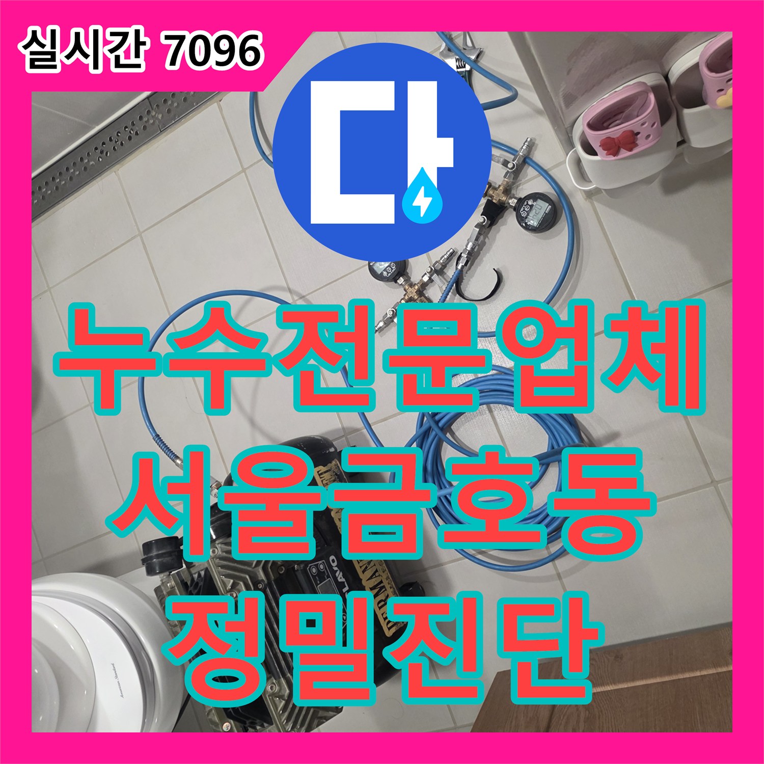 누수전문업체 아랫집 천장 누수 해결을 위해 배관 기밀 시험과 정밀 진단을 실시한 서울 성동구 금호동