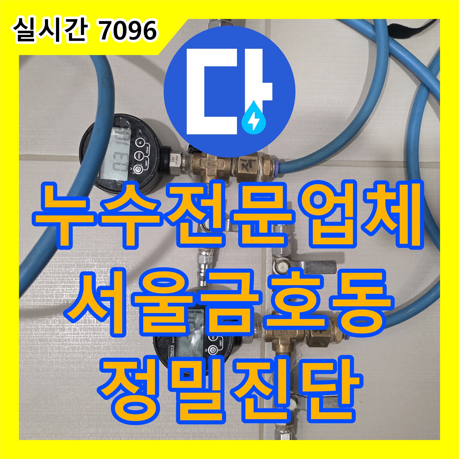 누수전문업체 화장실 천장 누수 지점을 찾기 위한 배관 기밀 시험 과정을 살펴본 서울 성동구 금호동