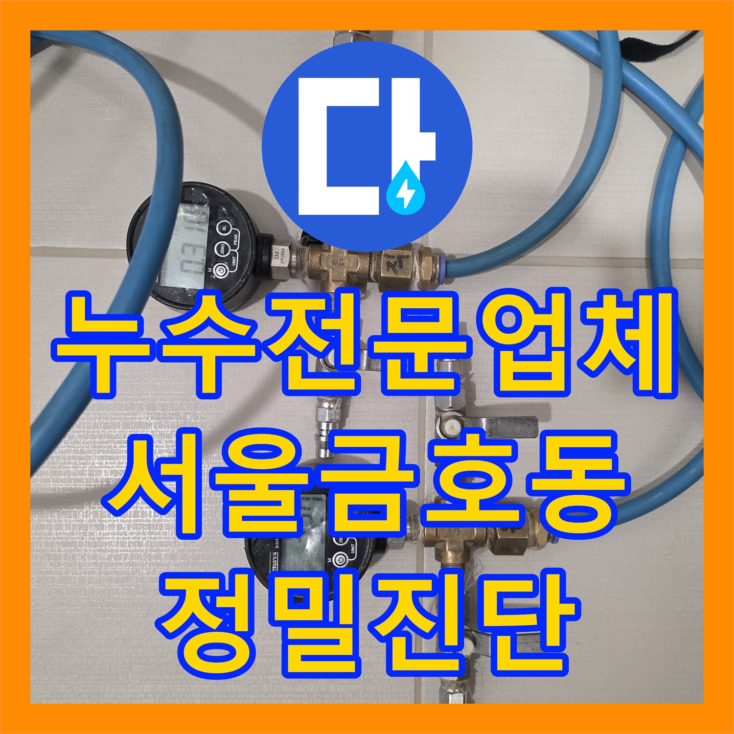 누수전문업체 화장실 천장 누수 지점을 찾기 위한 배관 정밀 진단 서울 성동구 금호동