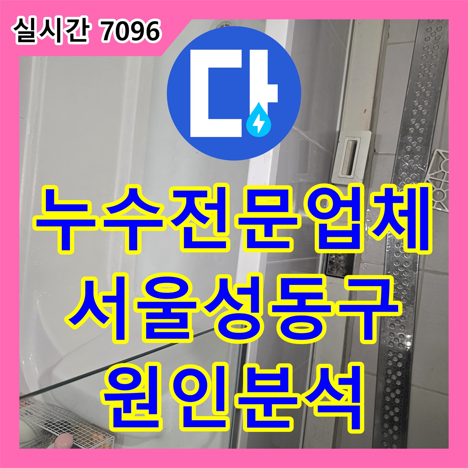 누수전문업체 화장실 천장 누수 지점을 찾기 위해 공압 기밀 시험을 진행한 서울 성동구 금호동 현장