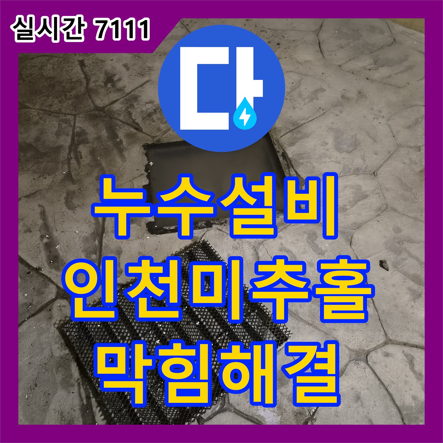 누수설비 인천 미추홀구 필로티 구조 1층 천장 누수 원인이 메인관 막힘으로 밝혀져 통수 조치한 사례
